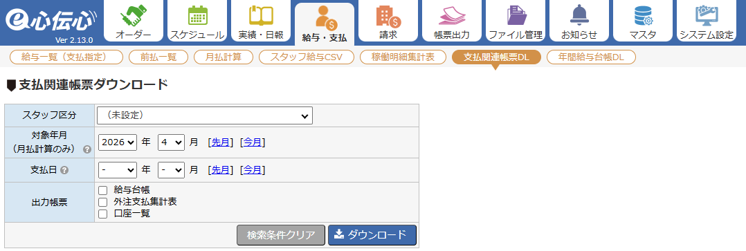 支払関連帳票ダウンロード - 画面全体