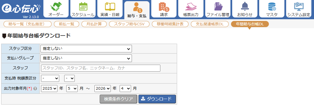 年間給与台帳ダウンロード - 画面全体