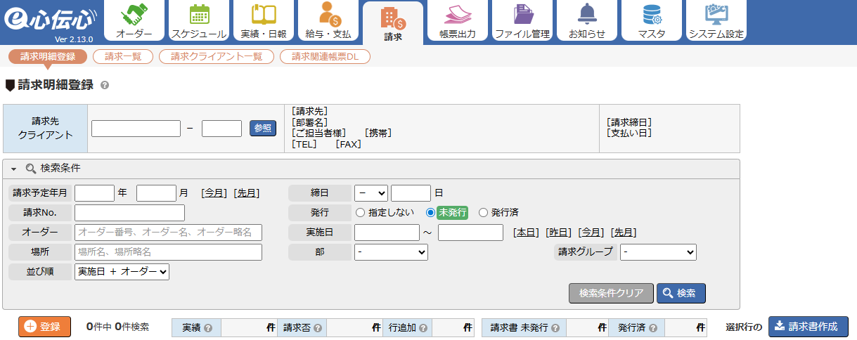 請求業務の流れと画面構成
