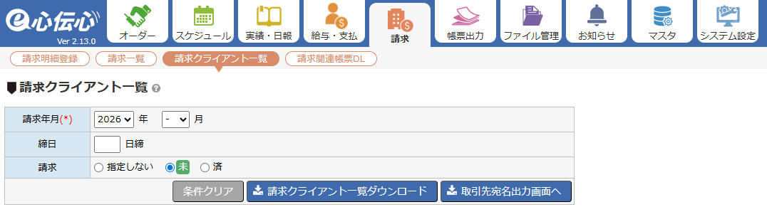 請求クライアント出力 - 検索条件エリア
