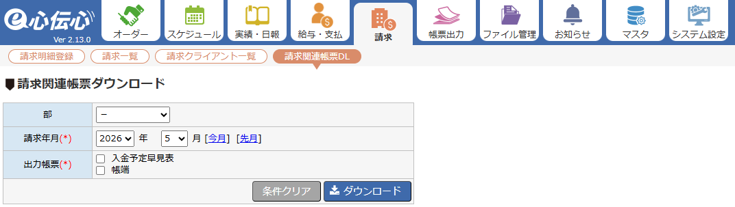 請求関連帳票ダウンロード - 検索条件エリア