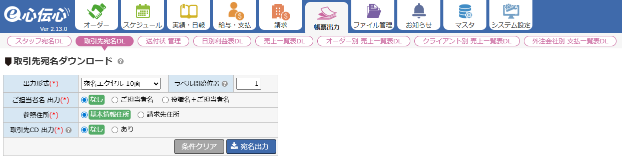 取引先宛名ダウンロード - 画面全体