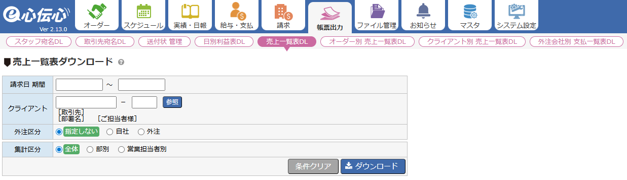 売上一覧表 - ダウンロード画面