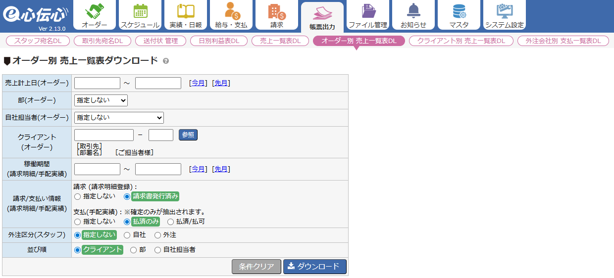 オーダー別売上一覧表ダウンロード - 検索条件入力画面