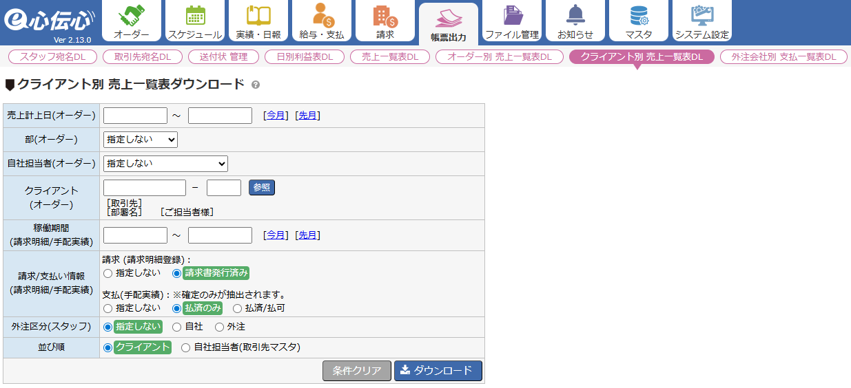 クライアント別売上一覧表ダウンロード - 抽出条件入力画面