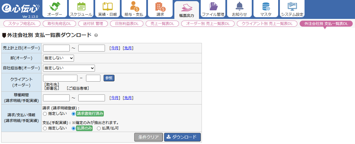 外注会社別支払一覧表ダウンロード - 抽出条件入力画面