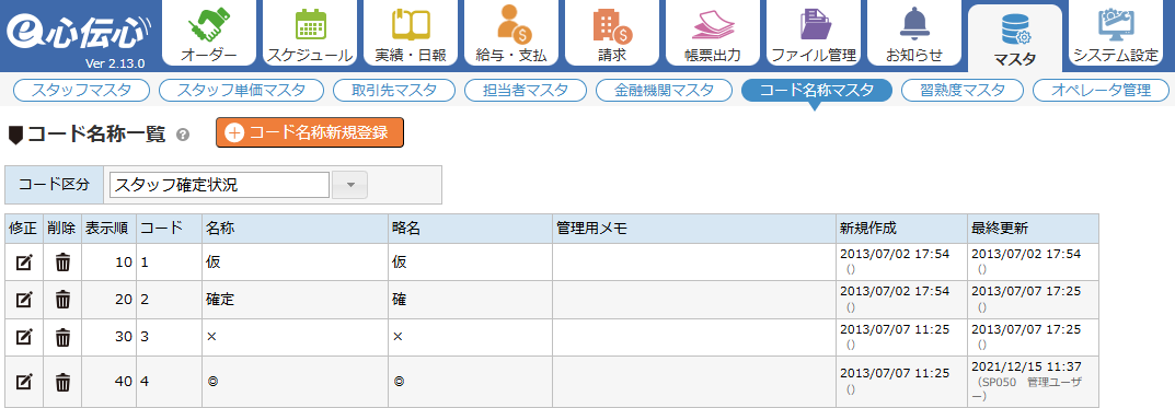 コード名称マスタ - 一覧画面