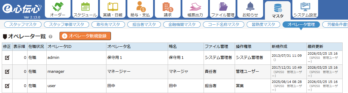オペレーター管理 - 一覧画面