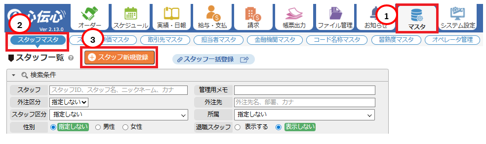 スタッフ一覧画面