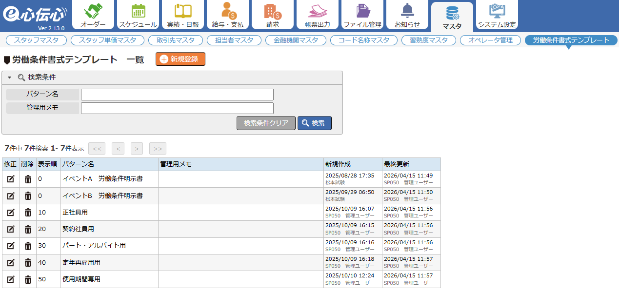 労働条件書式テンプレート - 一覧画面
