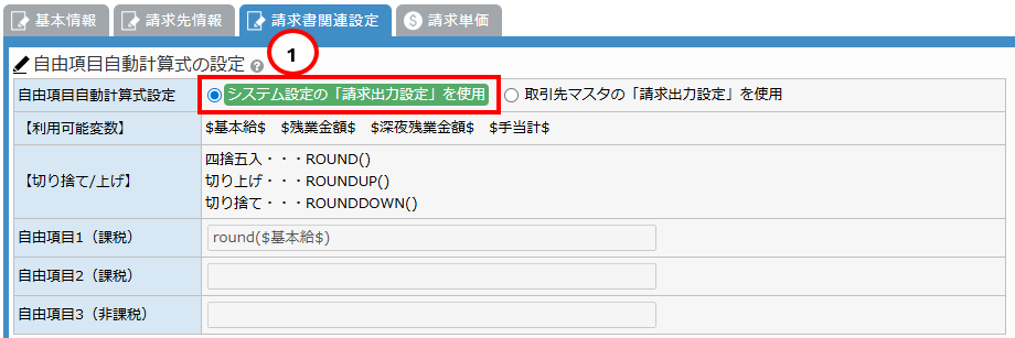 請求書関連設定タブの入力画面