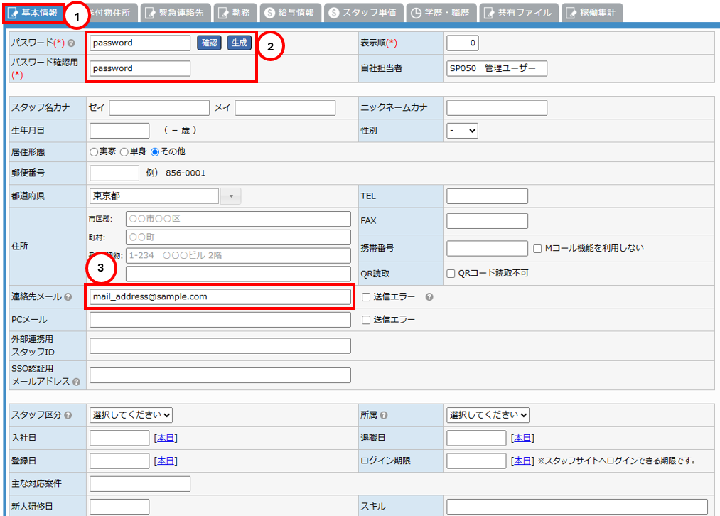 スタッフマスタ基本情報タブ - パスワード・連絡先メール入力エリア