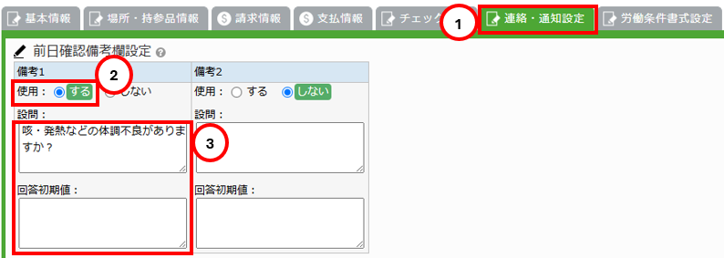 オーダー連絡・通知設定タブ - 備考欄設定エリア