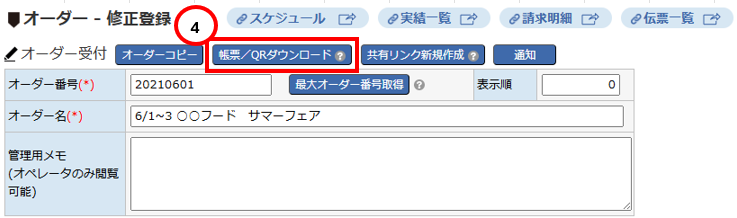 オーダー一覧画面 - 指示書ダウンロードボタン