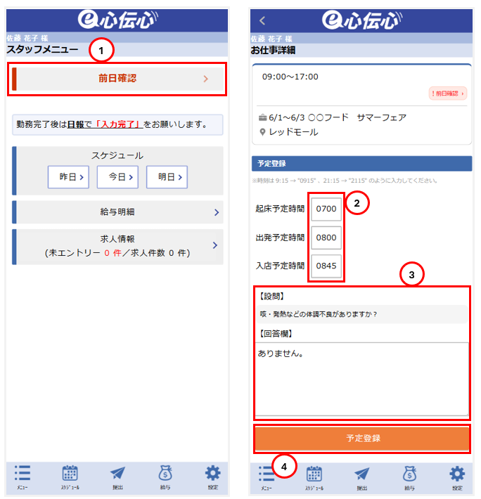 スタッフマイページ前日確認画面 - 設問・予定登録エリア