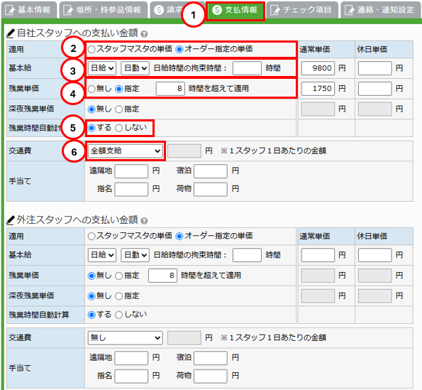 オーダー支払情報タブ - 基本給・交通費入力エリア