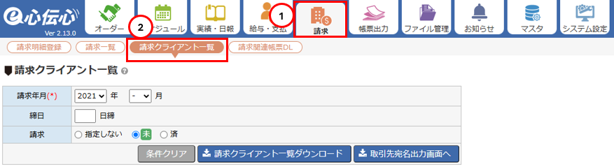 「請求クライアント一覧」画面を表示する - メニューからの起動