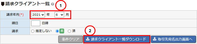 請求クライアント一覧をダウンロードする - 請求年月設定とダウンロードエリア