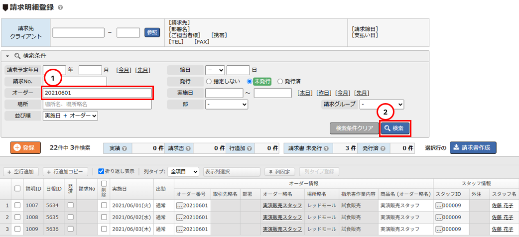 請求明細登録 - 検索条件エリア