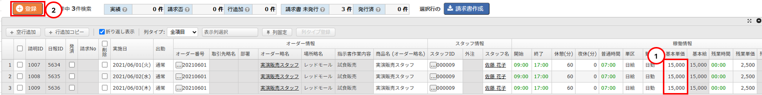 請求明細登録画面 - 日給単価変更エリア