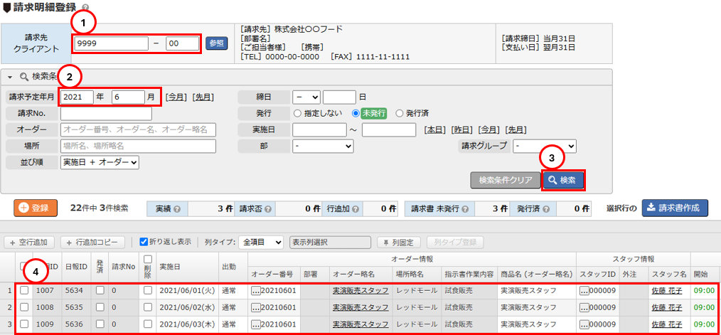 請求明細登録画面 - 検索条件入力エリア