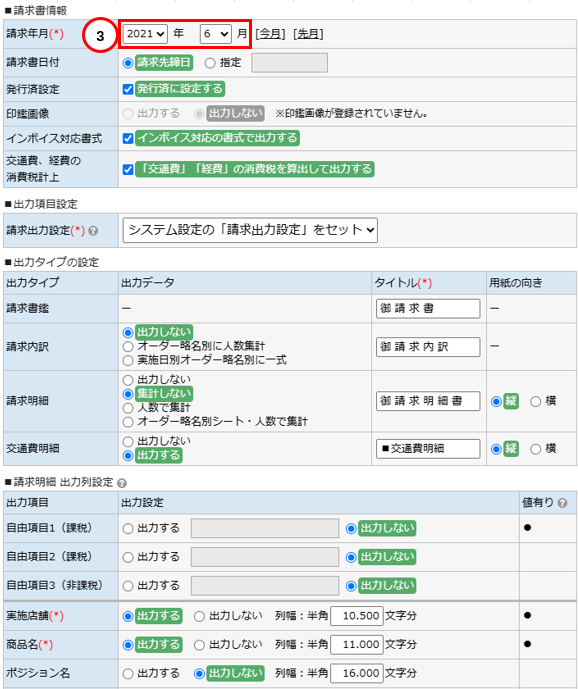 請求書作成ダイアログ - 出力項目選択エリア