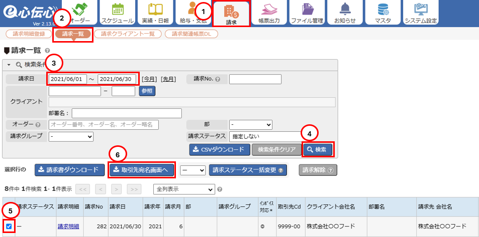 請求一覧画面 - 取引先宛名画面へボタン