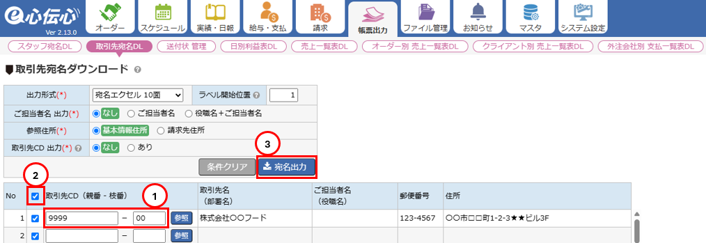 取引先宛名画面 - 宛名出力ボタン