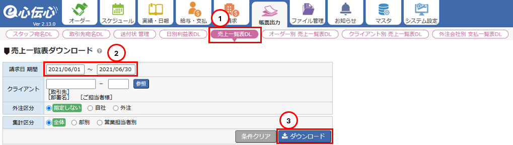 売上一覧表DL画面 - 請求日期間・ダウンロードエリア