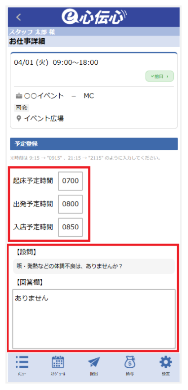 お仕事詳細 - 前日確認（当日予定）入力フォーム