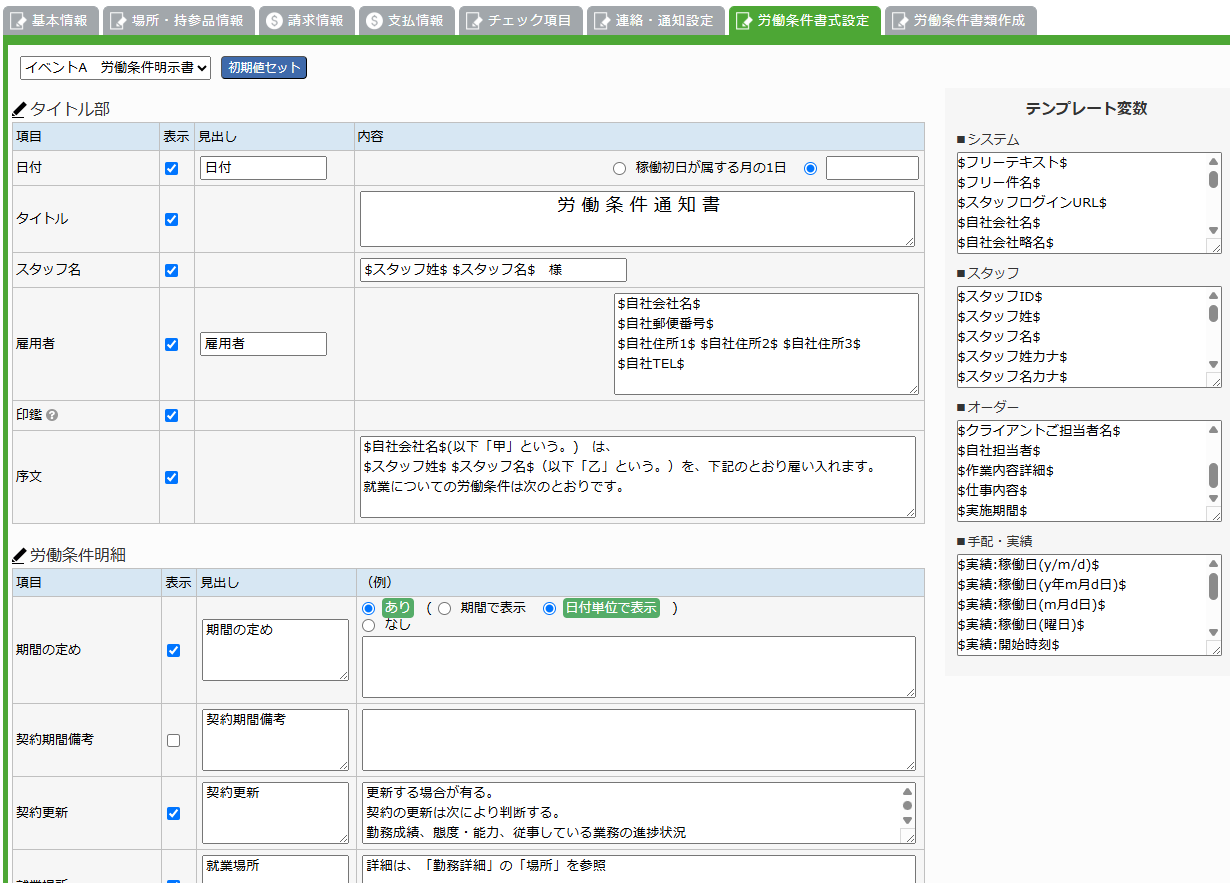 労働条件書式設定 - 概要と全体の流れ