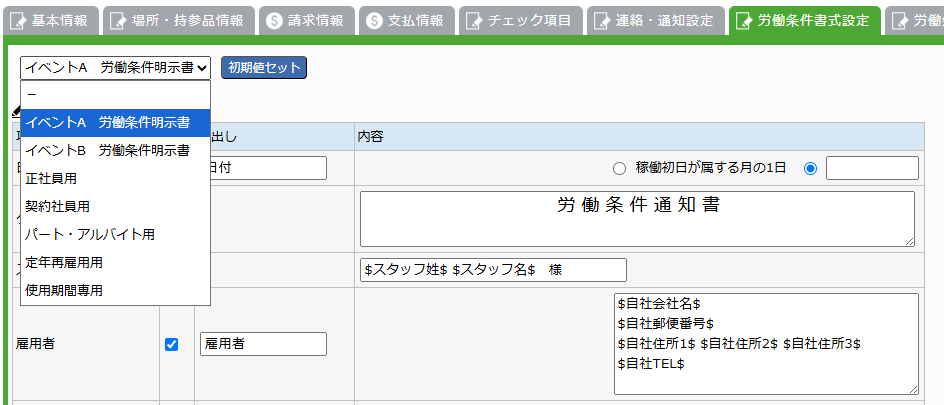 労働条件書式設定 - 書式テンプレートの初期値セット