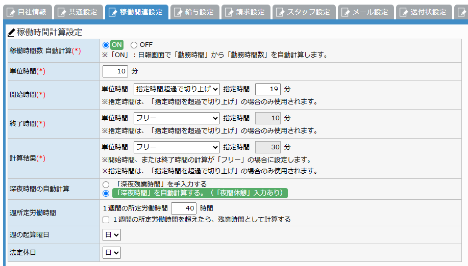稼働時間計算設定の画面