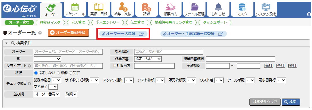 オーダー一括登録 - 一括登録の手順フロー