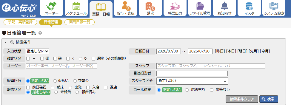手配実績登録 - 日報管理画面