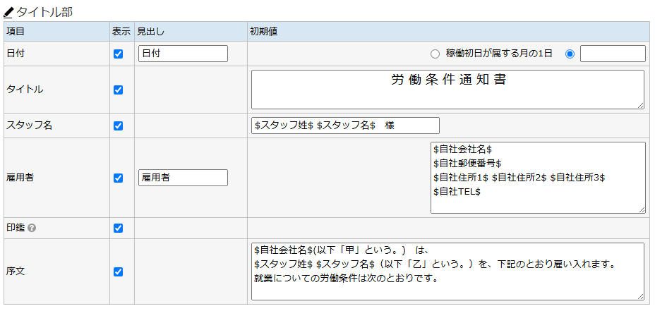 労働条件書式テンプレート - タイトル部の設定