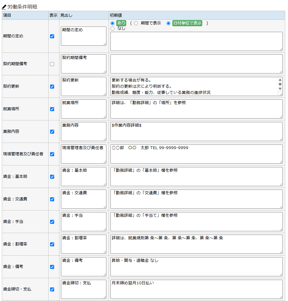 労働条件書式テンプレート - 労働条件明細の設定（上部）