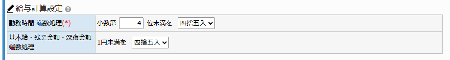給与設定画面 - 給与計算設定