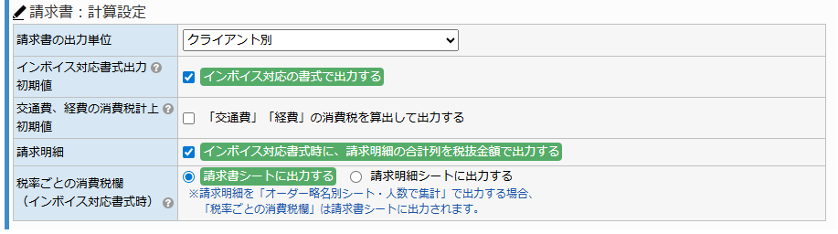 請求設定画面 - 請求書:計算設定