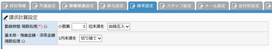 請求設定画面 - 請求計算設定