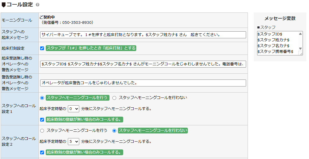 コール設定 - メッセージ設定エリア