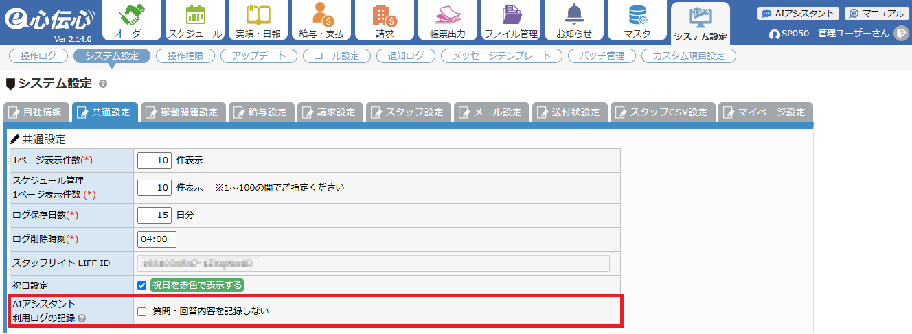 共通設定 - AIアシスタント利用ログの記録