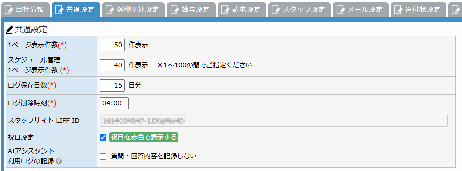 共通設定画面 - 共通設定