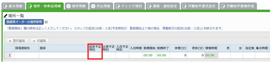 オーダー場所・持参品情報タブ - 場所一覧「起床予定時刻」列エリア