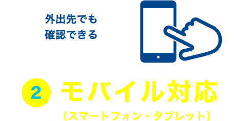 ②モバイル対応(スマートフォン・タブレット)