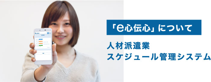 e心伝心「人材派遣業スケジュール管理システム」