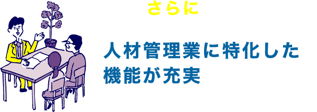 さらに人材管理業に特化した機能が充実