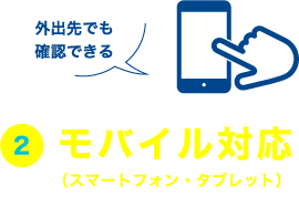②モバイル対応(スマートフォン・タブレット)