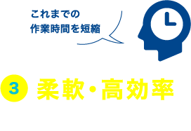 ③柔軟・高効率