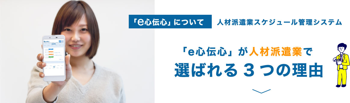 e心伝心「人材派遣業スケジュール管理システム」